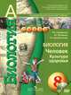 Биология. Человек. Культура здоровья. 8 класс. Учебник + DVD, Л. Н. Сухорукова, В. С. Кучменко, Т. А. Цехмистренко 