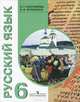 Русский язык. 6 класс. Учебник для специальных (коррекционных) образовательных учреждений VIII вида, Галунчикова Наталья Григорьевна, Якубовская Наталья 