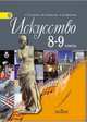 Искусство. 8-9 классы. Учебник. ФГОС, Г. П. Сергеева, И. Э. Кашекова, Е. Д. Критская 