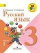 Русский язык. 3 класс. Учебник в 2-х частях (Комплект с электронным приложением). ФГОС, Всеслав Горецкий, Валентина Канакина 