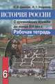 История России. С древнейших времен до конца XVI века. 6 класс. Рабочая тетрадь. ФГОС, Артасов Игорь Анатольевич, Данилов Александр Анатольевич, Косулина Людмила Геннадьевна, Соколова Лариса Алексеевна 