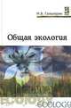 Общая экология, М. В. Гальперин 