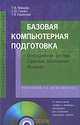 Базовая компьютерная подготовка. Операционная система, офисные приложения, Интернет (+ CD-ROM), Т. И. Немцова, С. Ю. Голова, Т. В. Казанкова 