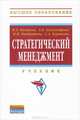 Стратегический менеджмент: Учебник Под ред. проф. Н.А. Казакова. - (Высшее образование)., (Гриф), Н. А. Казакова, А. В. Александрова, Н. Н. Кондрашева, С. А. Курашова 