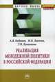 Реализация молодежной политики в Российской Федерации: Монография / А.Я. Кибанов, М.В. Лобчева, Т.В. Лукьянова. - (Научная мысль)., Кибанов Ардальон Яковлевич, Ловчева Марина Владимировна, Лукьянова Татьяна Викторовна 