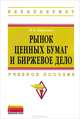 Рынок ценных бумаг и биржевое дело. Учебное пособие, И. В. Кирьянов 