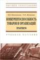 Конкурентоспособность товаров и организаций. Практикум. Учебное пособие. Гриф МО Республики Беларусь, Квасникова Вера Владимировна 