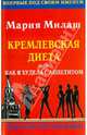 Кремлевская диета, или Как я худела с аппетитом. Никаких ограничений, Милаш Мария Григорьевна 