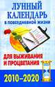Лунный календарь в повседневной жизни для выживания и процветания, 2010-2020, Хорсанд Д.В. 