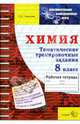 ЭЭР. Химия. Тематические тренировочные задания. 8 класс, Чунихина Лариса Леонидовна 