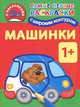 Машинки. Самые первые раскраски с широким контуром и наклейками. Для детей от 1 года, Рахманов Владимир Александрович 