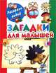 Загадки для малышей, Двинина Л.В., Дмитриева В.Г. 