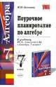Поурочное планирование по алгебре: 7 класс: к учебнику Ш. А. Алимова и др. "Алгебра. 7 класс", Бессонова Марина 