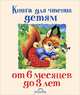 Книга для чтения детям от 6 месяцев до 3 лет, Ганс Христиан Андерсен, Инна Гамазкова, Алексей Николаевич Толстой, Константин Ушинский, Марк Шварц 