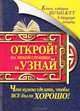 Книга, которая поможет в трудную минуту. Открой на любой странице и узнай, что нужно сделать, чтобы все было хорошо!, Прокопенко Иоланта 