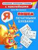 Пишем печатными буквами, Матюшкина Екатерина Александровна 