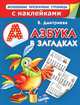 Азбука в загадках, Двинина Людмила Владимировна, Дмитриева Валентина Геннадьевна 