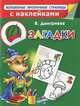 Загадки, Валентина Геннадьевна Дмитриева 