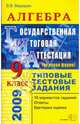 Алгебра. 9 класс. Государственная итоговая аттестация (по новой форме). Типовые тестовые задания, Мирошин В.В. 