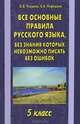 Все основные правила русского языка, без знания которых невозможно писать без ошибок. 5 класс, Узорова Ольга Васильевна, Нефедова Елена Алексеевна 