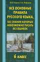 Все основные правила русского языка, без знания которых невозможно писать без ошибок. 6 класс, Узорова Ольга Васильевна, Нефедова Елена Алексеевна 