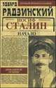 Апокалипсис от Кобы. Иосиф Сталин. Начало, Эдвард Радзинский 