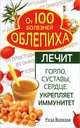 Облепиха от 100 болезней. Лечит горло, суставы, сердце. Укрепляет иммунитет, Волкова Роза 