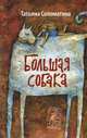 Большая собака, Соломатина Татьяна Юрьевна 