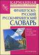 Французско-русский. Русско-французский словарь. Около 100 000 слов и словосочетаний, Раевская О. В. 