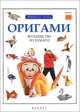 Оригами. Волшебство из бумаги. Книга 4, 