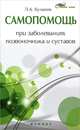 Самопомощь при заболеваниях позвоночника и суставов, Буланов Леонид Алексеевич 