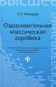 Оздоровительная классическая аэробика. Учебное пособие, Елена Олеговна Ковшура 