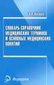 Словарь-справочник медицинских терминов и основных медицинских понятий, Ларченко Нина Аркадьевна 