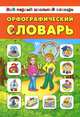 Орфографический словарь, Гончаренко Н.В. 