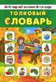 Толковый словарь, Коротяева Е.В. 