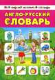 Англо-русский словарь, Лариса Зиновьева 