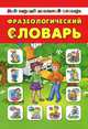 Фразеологический словарь, Лариса Зиновьева 