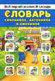 Словарь синонимов, антонимов и омонимов, Зеркальная Т.В. 