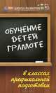 Обучение детей грамоте в классах предшкольной подготовки, Акименко Вера Михайловна 