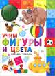 Учим фигуры и цвета. Большие прописи., 