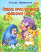 Новые приключения мышонка Пикса, Тамара Маршалова 
