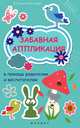 Забавная аппликация в помощь родителям и воспитатателям, Козлова Юлиана Михайловна 