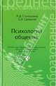 Психология общения. Учебник для колледжей, Столяренко Людмила Дмитриевна, Самыгин Сергей Иванович 
