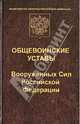 Общевоинские уставы Вооруженных Сил Российской Федерации. Редакция 2013 года. Устав внутренней службы. Дисциплинарный устав. Устав гарнизонной и караульной службы. Строевой устав, 