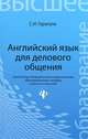 Английский язык для делового общения. Учебное пособие, Гарагуля Сергей Иванович 