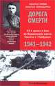 Дорога смерти. 43-я армия в боях на Варшавском шоссе. Схватка с "Тайфуном" 1941-1942, Михеенков Сергей Егорович 