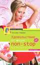 Удовольствие от жизни Non-Stop. Ты в восторге от себя! Книга-тренинг, Рыжова Татьяна Леонтьевна 