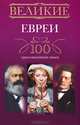 Великие евреи. 100 прославленных имен, Мудрова Ирина Анатольевна 