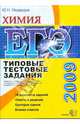 ЕГЭ 2009. Химия. Типовые тестовые задания, Медведев Юрий Николаевич 