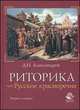 Риторика, или Русское красноречие. Учебное пособие для вузов - 2 изд., Дмитрий Александров 